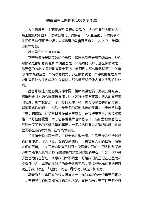 勤奋高三话题作文1000字8篇