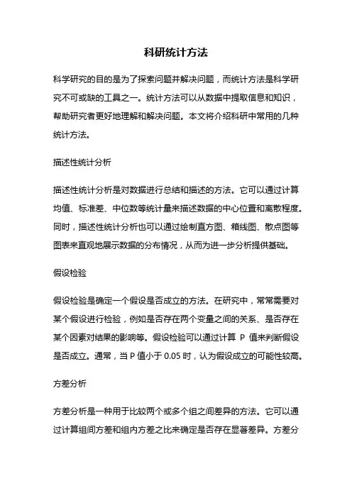 科研统计方法