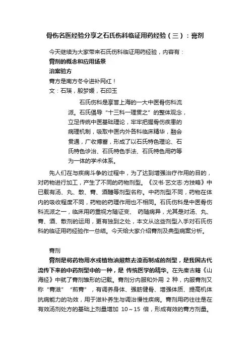 骨伤名医经验分享之石氏伤科临证用药经验（三）：膏剂