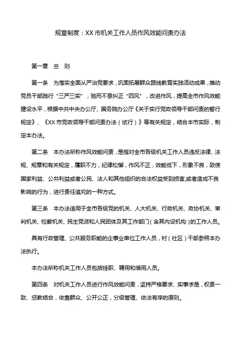 规章制度：XX市机关工作人员作风效能问责办法