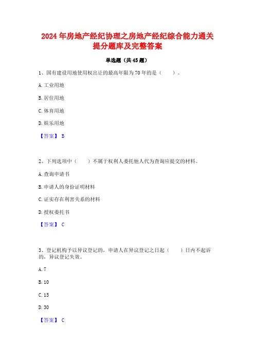 2024年房地产经纪协理之房地产经纪综合能力通关提分题库及完整答案