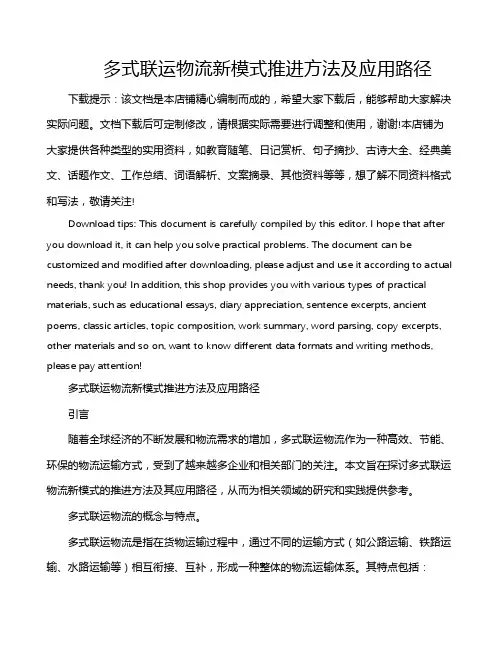 多式联运物流新模式推进方法及应用路径