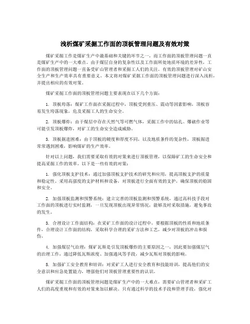 浅析煤矿采掘工作面的顶板管理问题及有效对策