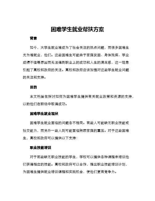 困难学生就业帮扶方案