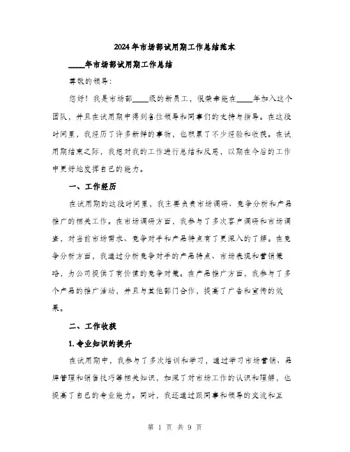 2024年市场部试用期工作总结范本(3篇)