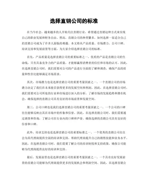 选择直销公司的标准