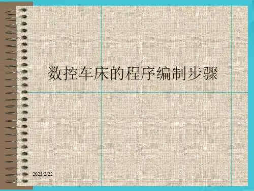数控车床的程序编制步骤