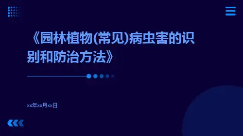 园林植物(常见)病虫害的识别和防治方法