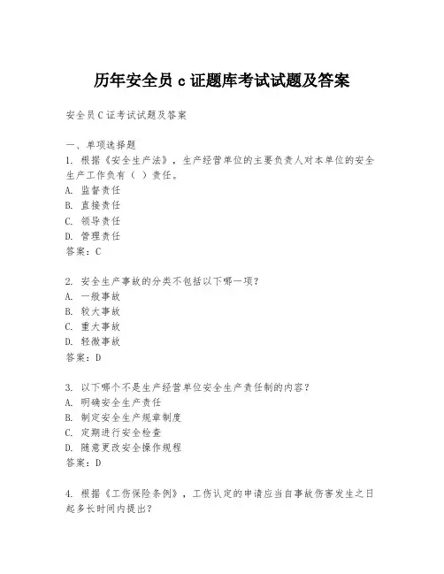 历年安全员c证题库考试试题及答案