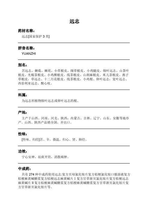 远志中药材详细说明书