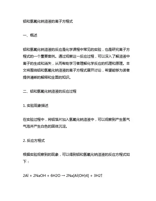 铝和氢氧化钠溶液的离子方程式