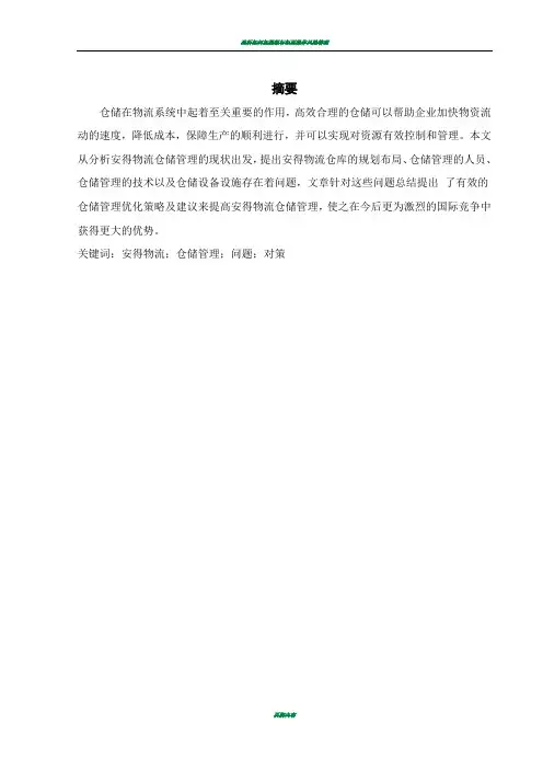 浅析安得物流管理有限公司的仓储管理问题