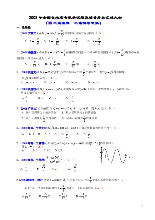 2008年全国各地高考数学试题及解答分类汇编大全(08三角函数  三角恒等变换)