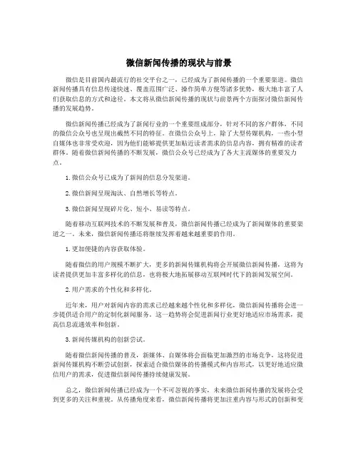 微信新闻传播的现状与前景