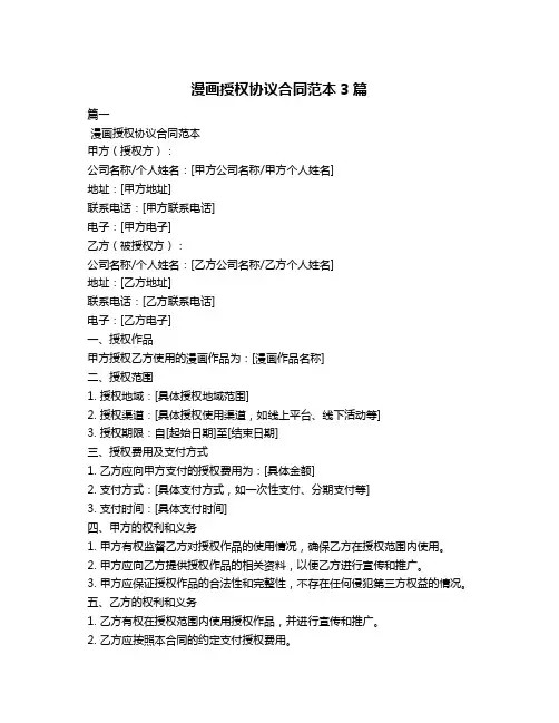 漫画授权协议合同范本3篇