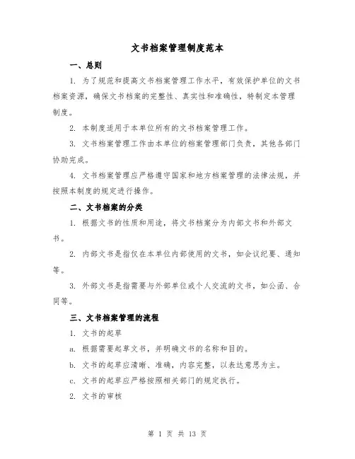 文书档案管理制度范本(4篇)