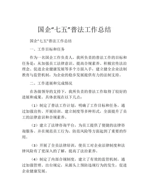国企“七五”普法工作总结