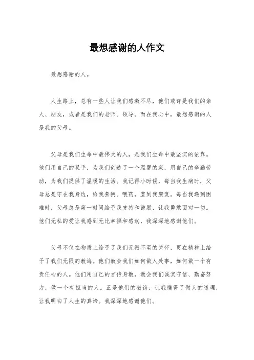 最想感谢的人作文