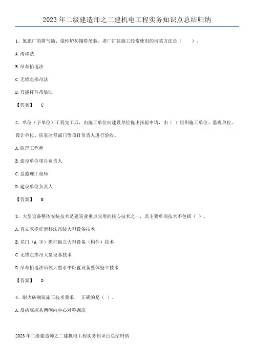 2023年二级建造师之二建机电工程实务知识点总结归纳