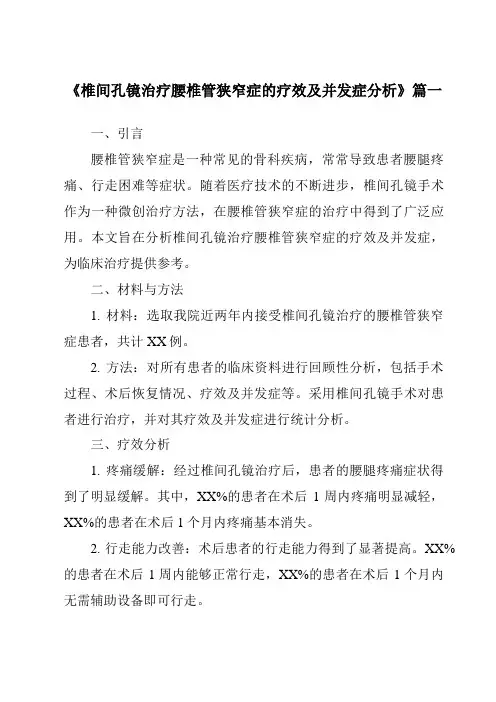 《2024年椎间孔镜治疗腰椎管狭窄症的疗效及并发症分析》范文