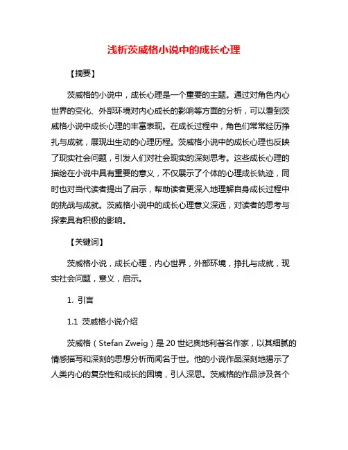 浅析茨威格小说中的成长心理