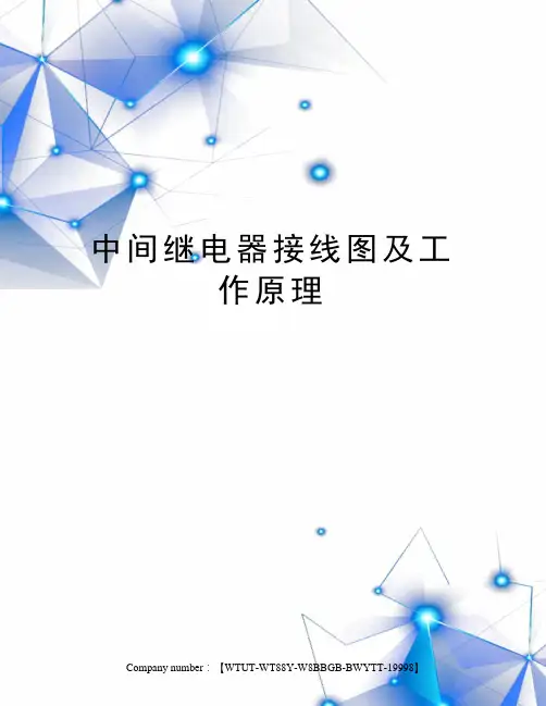 中间继电器接线图及工作原理