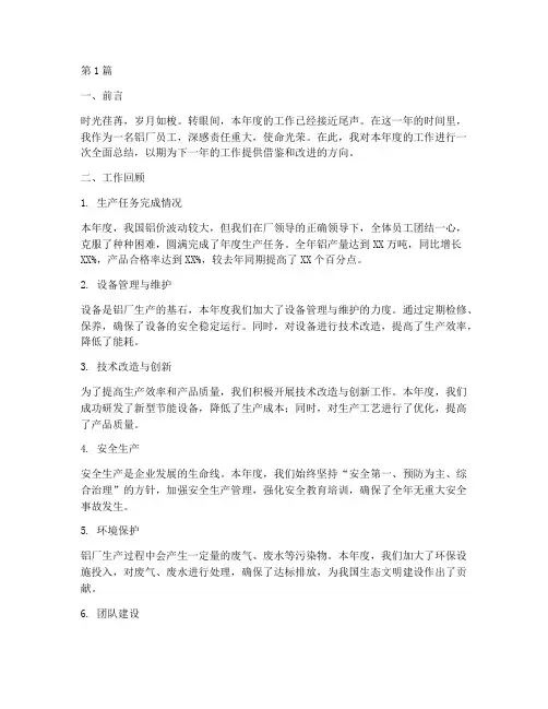 铝厂上班年度总结范文(3篇)