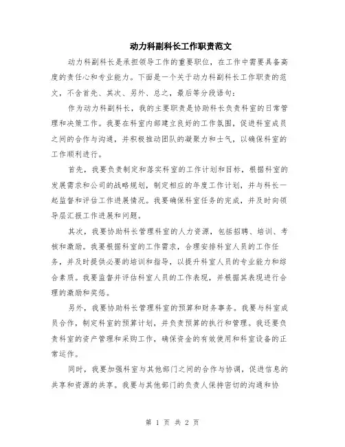 动力科副科长工作职责范文