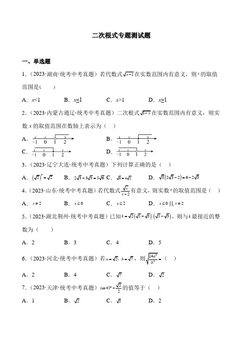 九年级《数学》二次根式专题中考真题测试题(含解析)