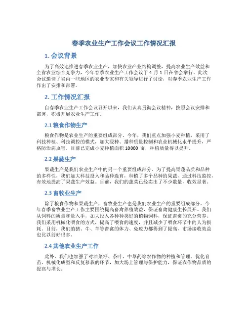 春季农业生产工作会议工作情况汇报