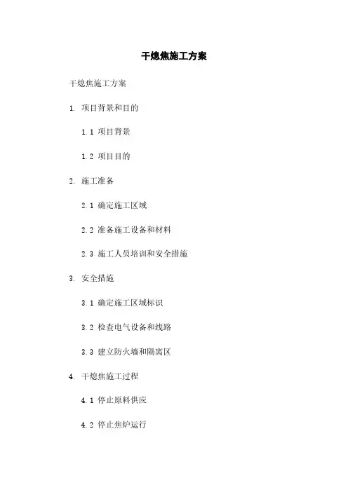 干熄焦施工方案