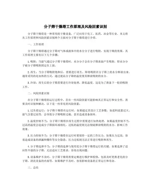 分子筛干燥塔工作原理及风险因素识别