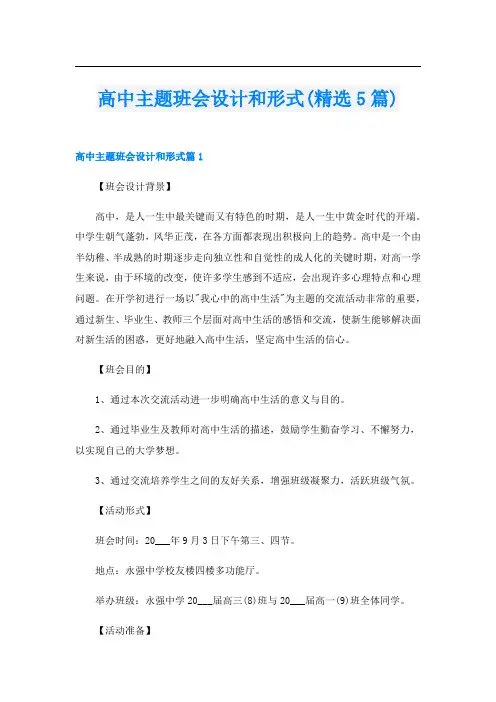 高中主题班会设计和形式(精选5篇)