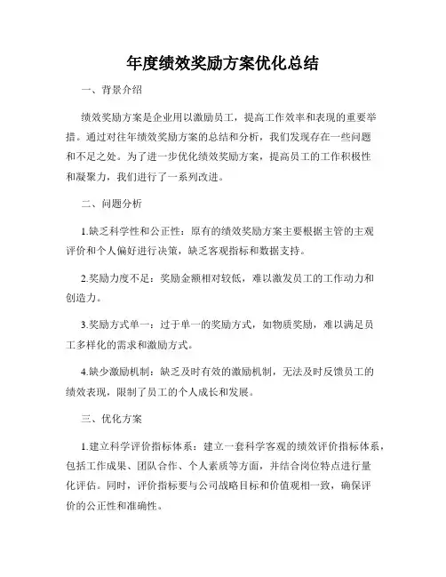 年度绩效奖励方案优化总结