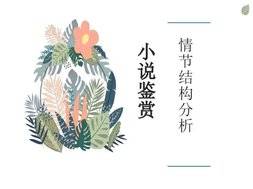 小说专题之情节结构分析 (1)