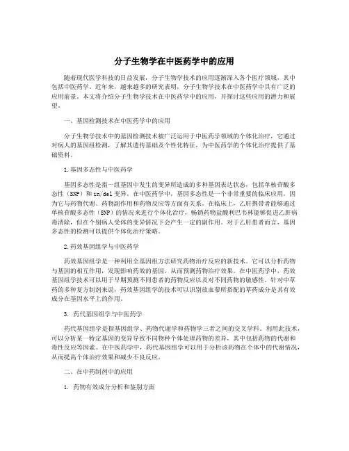 分子生物学在中医药学中的应用