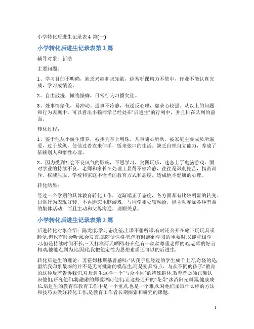 小学转化后进生记录表4篇(一)