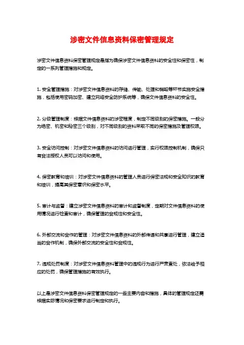 涉密文件信息资料保密管理规定