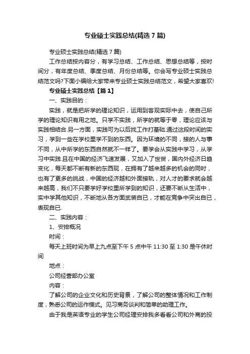 专业硕士实践总结（精选7篇）