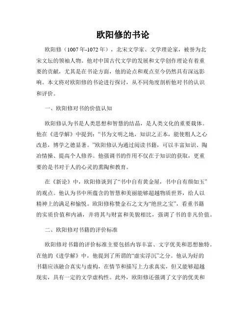 欧阳修的书论