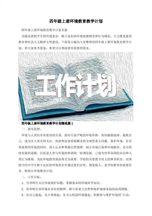 四年级上册环境教育教学计划
