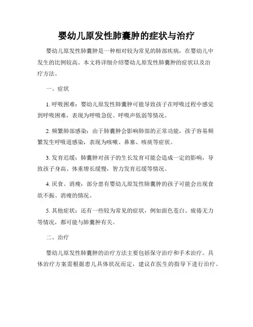 婴幼儿原发性肺囊肿的症状与治疗