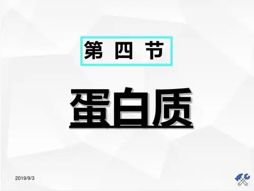 新人教版选修1 《生命的基础——蛋白质》课件822