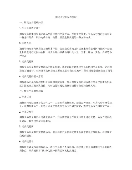 期货必背知识点总结