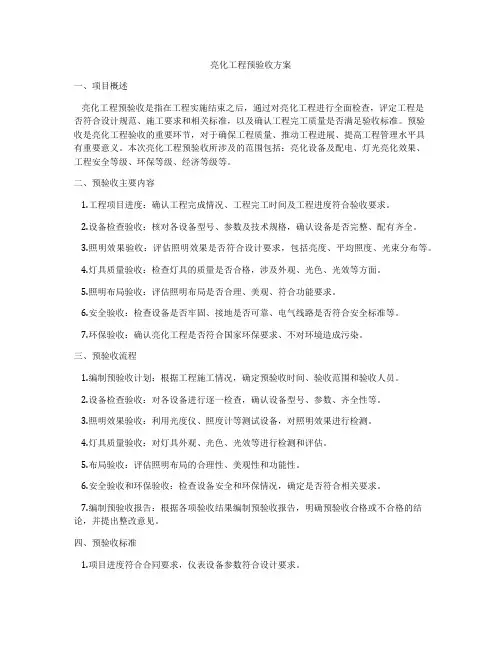 亮化工程预验收方案