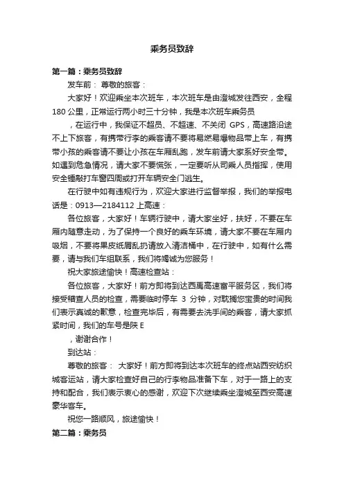 乘务员致辞