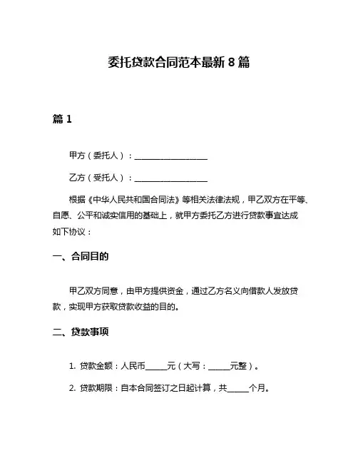 委托贷款合同范本最新8篇
