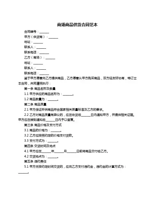 商场商品供货合同范本