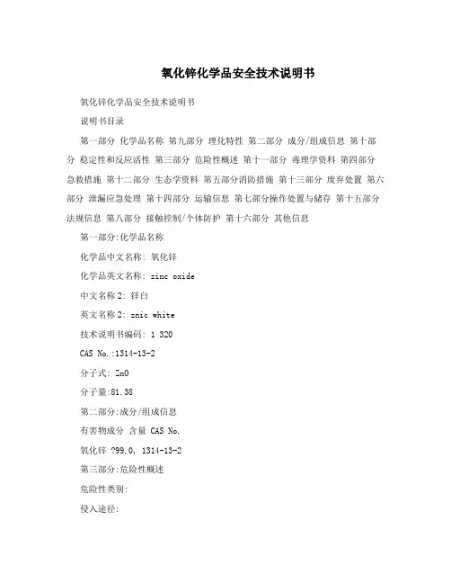 氧化锌化学品安全技术说明书 