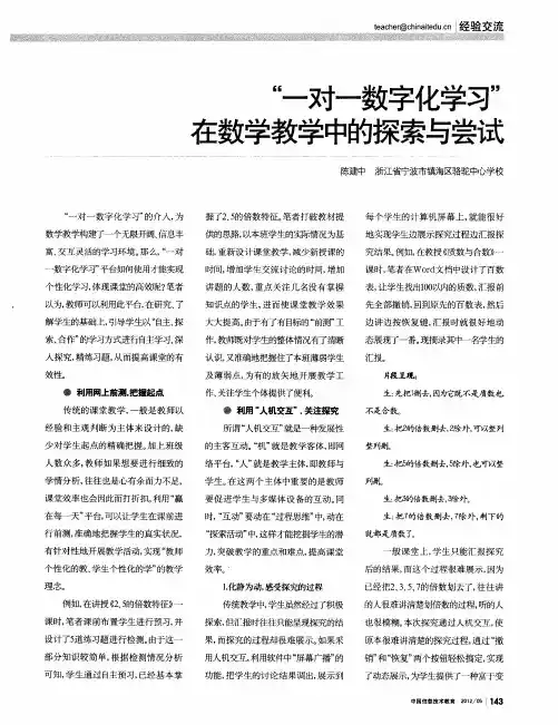“一对一数字化学习”在数学教学中的探索与尝试